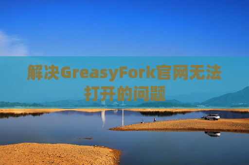 解决GreasyFork官网无法打开的问题